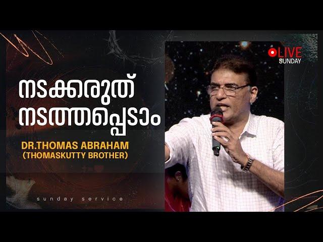 SUNDAY LIVE  || Thomaskutty Brother ||നടക്കരുത് നടത്തപ്പെടാം || May 25/05/ 2025