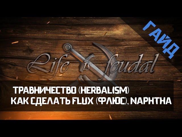 Гайд по Life is Feudal: Your Own. Травничество (Herbalism). Как сделать Flux (Флюс), Naphtha