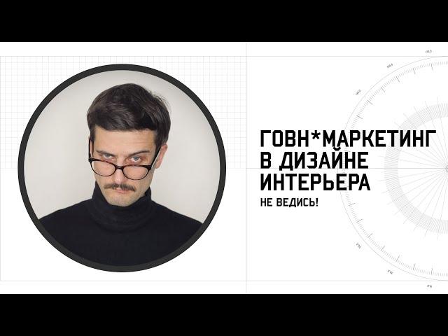 Дизайн интерьера и говн*маркетинг / на что НЕ ВЕСТИСЬ выбирая дизайнера или студию дизайна