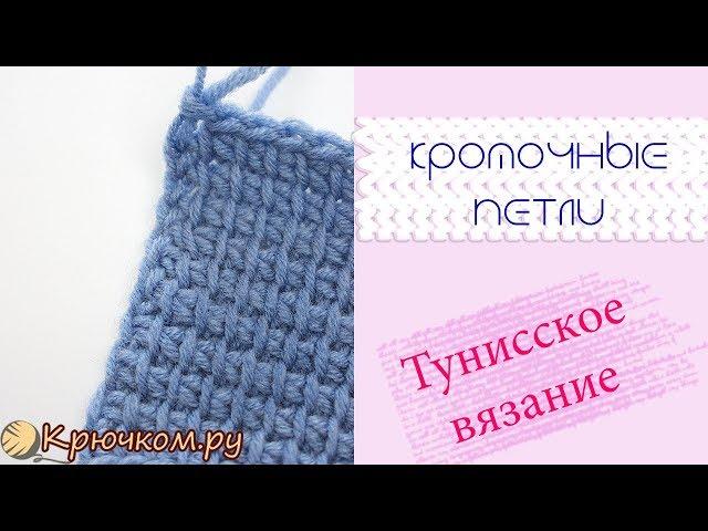 2 СПОСОБА вязания кромочных петель / Тунисское вязание