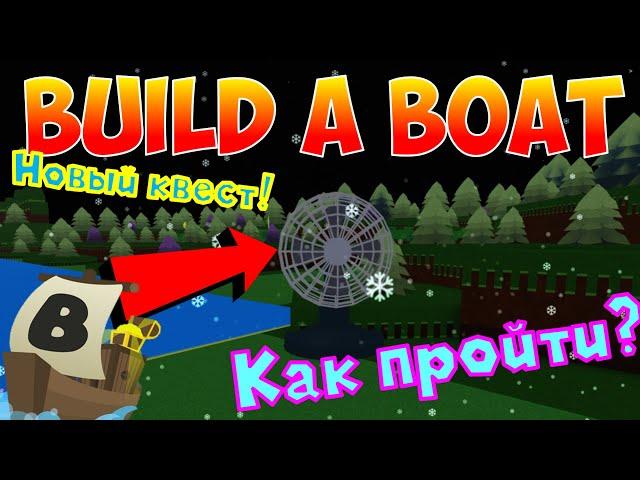 НОВЫЙ КВЕСТ В BUILD A BOAT?! КАК ПРОЙТИ НОВЫЙ КВЕСТ В ЛОДКАХ?! САМЫЙ ПРОСТОЙ СПОСОБ! ОБНОВА ОТ 28.05