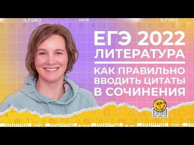 ЕГЭ по литературе 2022 | Как правильно вводить цитаты в сочинение | Ясно Ясно ЕГЭ