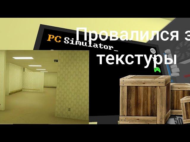 Эксперемнт с коробками в PC Simulator. Упал за текстуры!