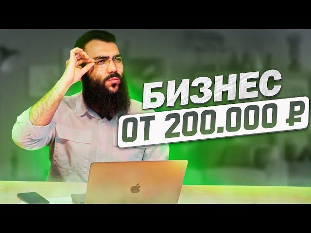  ТОП ИДЕИ - БИЗНЕС от 200 000 ₽. Тезисы + жизненный  опыт. Бизнес идеи 2022 / Бизнес с нуля в 2022