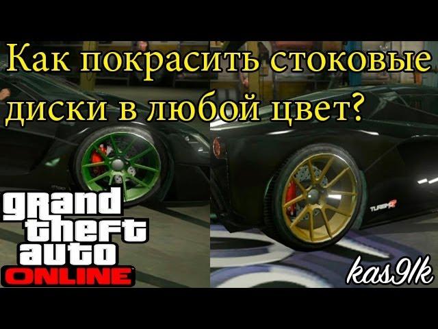 GTA 5 Online - Как покрасить стоковые диски в любой цвет. [PS3&XBOX360]