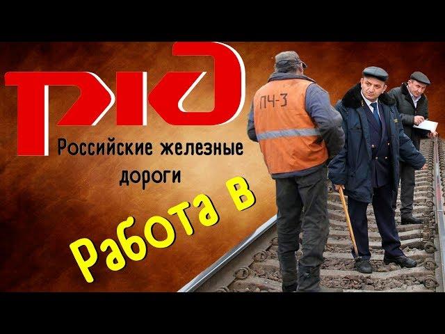 Отзыв о работе в РЖД, Почему не стоит работать в РЖД, Монтер пути, Путеец, Железнодорожник.