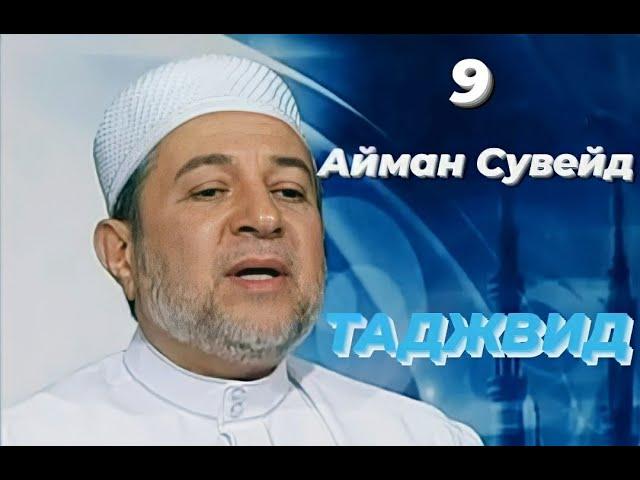 Айман Сувейд. 2. Размеры гунны в нун и мим (русские субтитры)