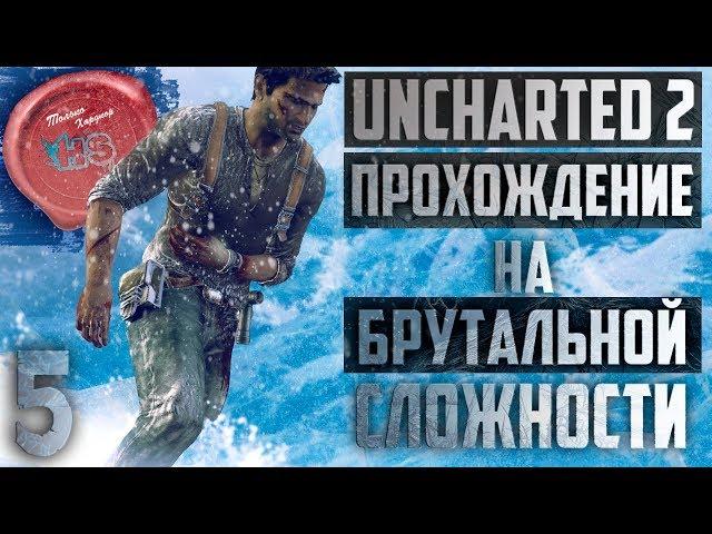 БРУТАЛЬНАЯ СЛОЖНОСТЬ \ Прохождение игры Uncharted 2: Among Thieves (Среди Воров) \ Ps4 Pro \ # 5