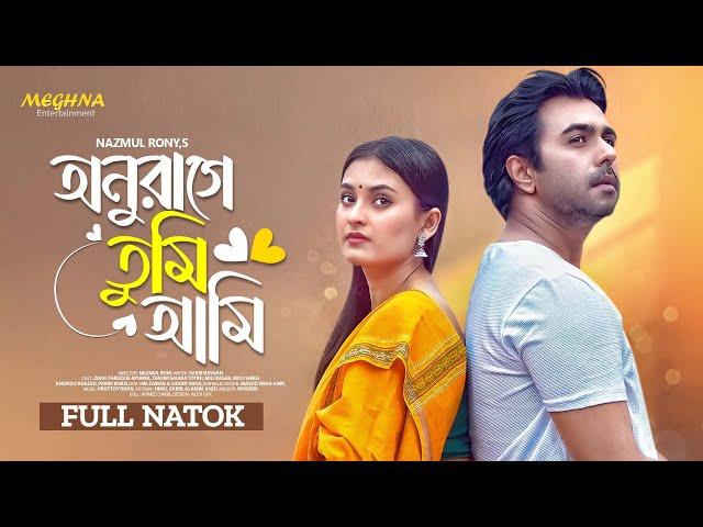 Onurage Tumi Ami | অনুরাগে তুমি আমি | Ziaul Faruq Apurba | Tanjim Saiyara Totini | Bangla Natok 2024