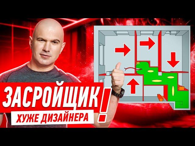 КОГДА ЗАСТРОЙЩИК ХУЖЕ ДИЗАЙНЕРА #257