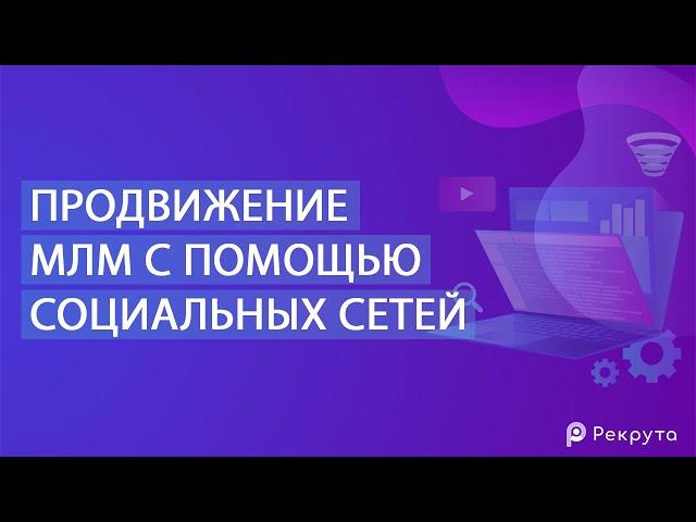 Видео#3  Продвижение МЛМ бизнеса в социальных сетях