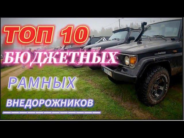 ТОП 10 БЮДЖЕТНЫХ РАМНЫХ ВНЕДОРОЖНИКОВ!