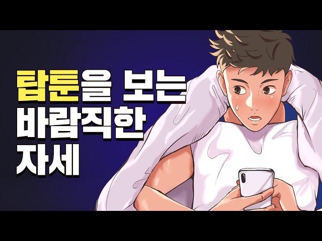 [탑툰]ㅣ꼭 그렇게 몰래 봐야만 했니? 당당하게 보자!