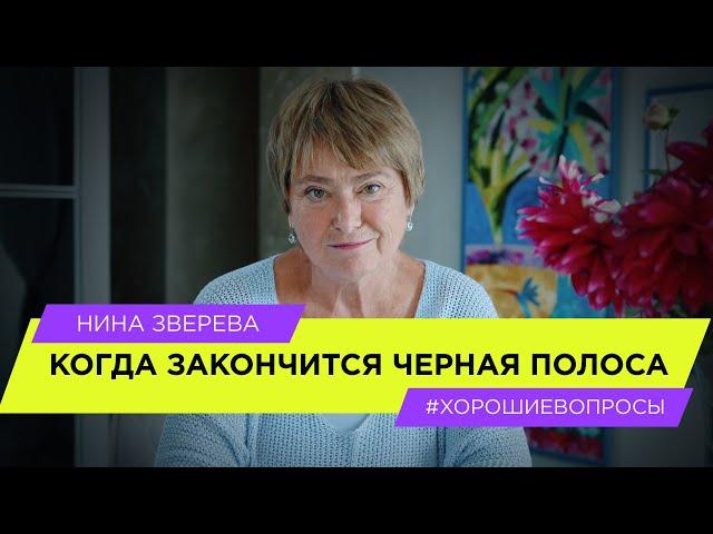 Когда закончится черная полоса | Нина Зверева #ХорошиеВопросы