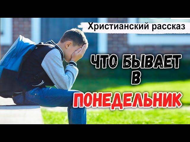 ЧТО БЫВАЕТ в ПОНЕДЕЛЬНИК ? интересный Христианский Рассказ / Светлана Тимохина МСЦ ЕХБ