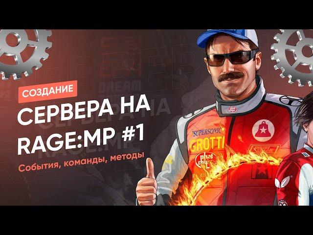 СОЗДАНИЕ СЕРВЕРА НА RAGE:MP (JS) #1 [События, команды, методы]