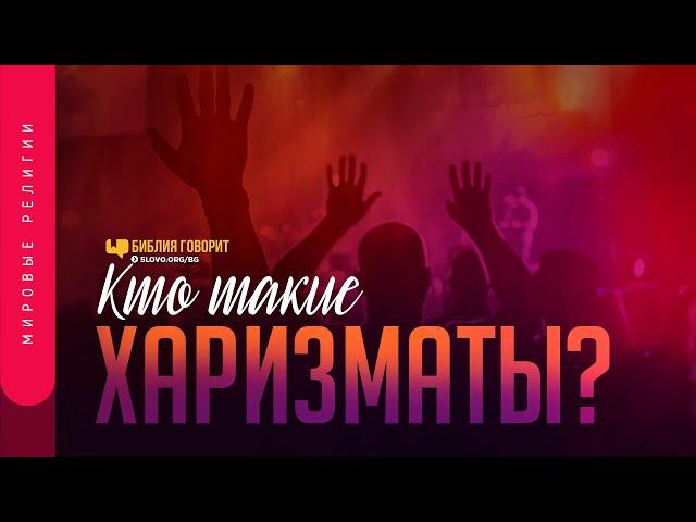 Кто такие харизматы? | "Библия говорит" | 1247