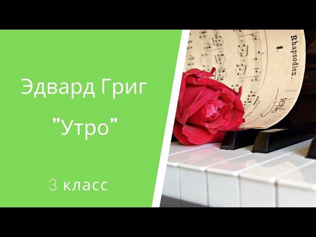 Картины природы в музыке. Эдвард Григ "Утро" 3 класс