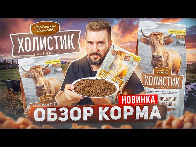 Деревенские лакомства ХОЛИСТИК ПРЕМЬЕР сухой корм для кошек | Главная новинка лета