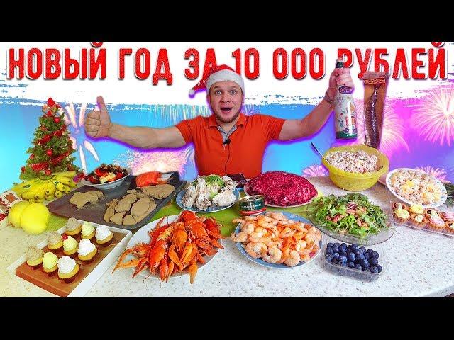 НОВОГОДНИЙ СТОЛ НА 10000 РУБЛЕЙ МАЖОР НОВЫЙ ГОД, ЭТО ВАМ НЕ БОМЖ ОБЕД