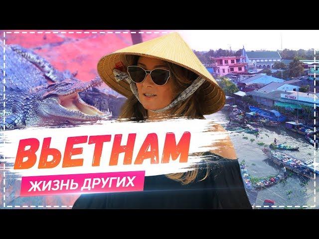 Вьетнам | Travel-шоу «Жизнь других» 19.05.2019