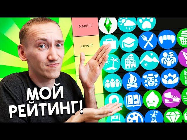 Рейтинг ВСЕХ дополнений в The Sims 4