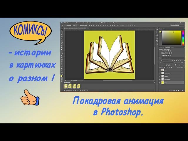 Покадровая анимация в Photoshop.