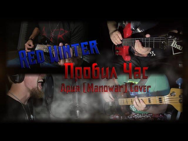 Red Winter - Пробил Час (Ария, Manowar). Multicam Cover