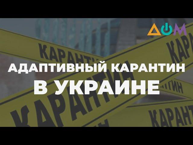 Адаптивный карантин: какие правила будут действовать