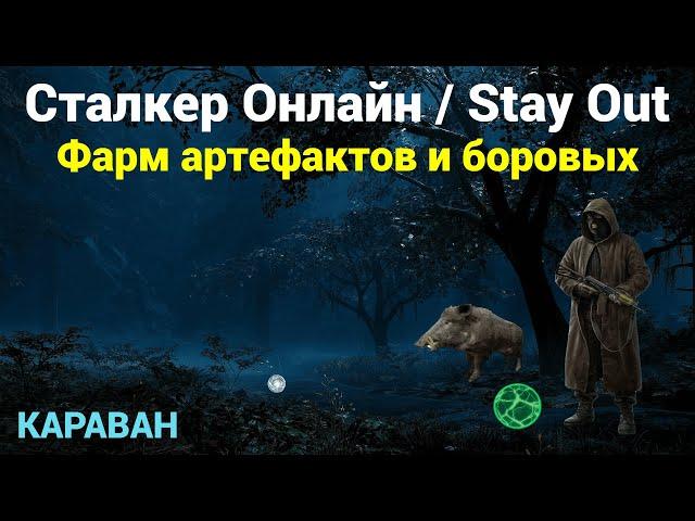 Сталкер онлайн | Stay Out | Фарм на Караване