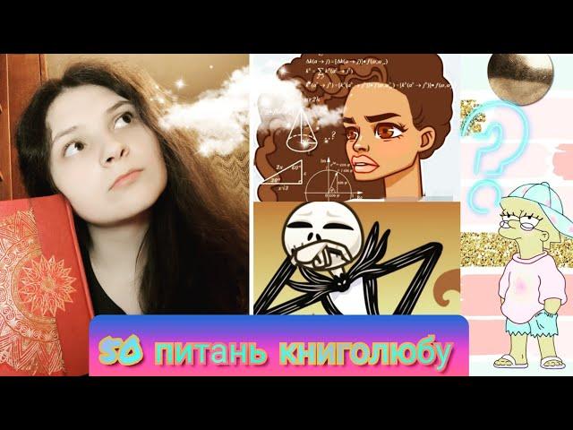 Тег "50 питань книголюбу"