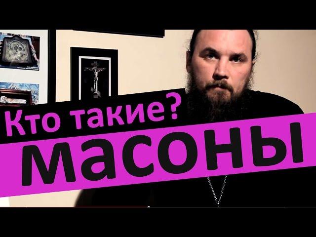 Кто такие масоны. Священник Максим Каскун