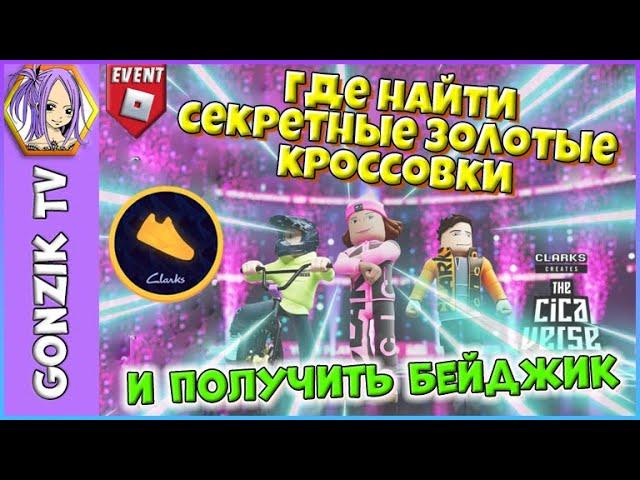 Где найти секретные ЗОЛОТЫЕ КРОССОВКИ и получить БЕЙДЖИК в Clarks' CICAVERSE Roblox