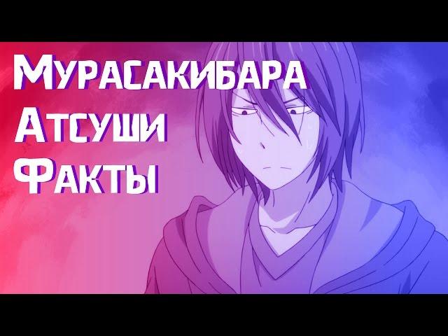 Мурасакибара Атсуши-ФАКТЫ ЗА 1 МИНУТУ!