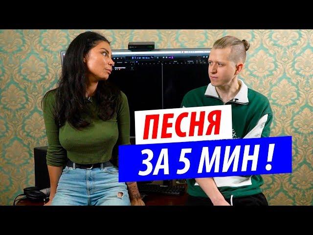 Пишем песню за 5 минут! Baston & DJ DimixeR