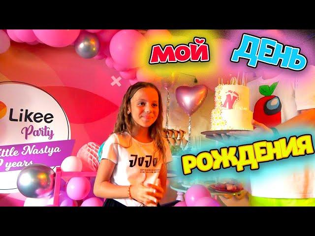 МОЙ День рождения Насте 9 лет LIKEE party My little Nastya