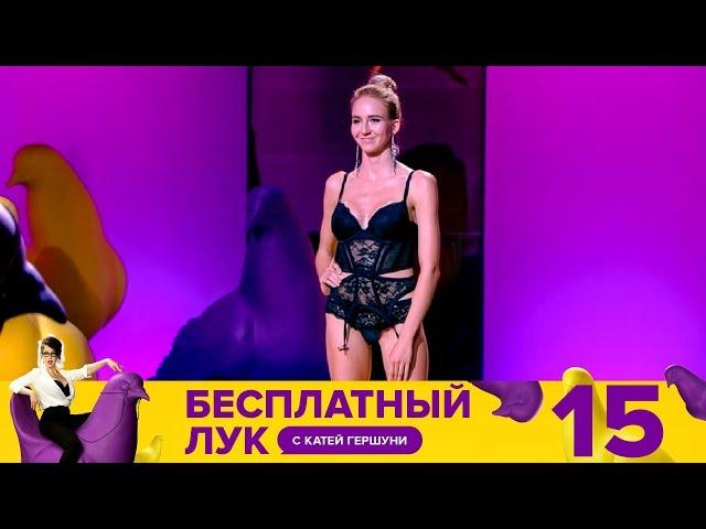 Бесплатный лук | Выпуск 15