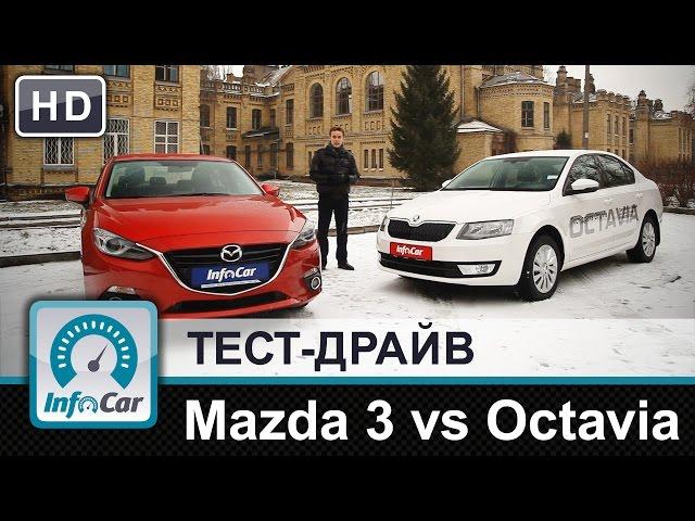 Mazda 3 1.5 vs. Skoda Octavia 1.4 TSI - тест-сравнение от InfoCar.ua