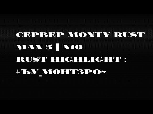 Rust Highlight #1.0 | #Ъу_м0нт3ро~ | #Ъу_MONTY RUST