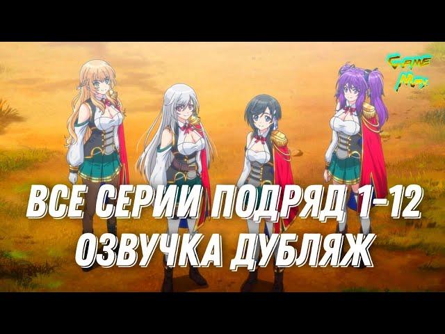 Перевоплотившийся король герой  (1 сезон) 1-12  полностью full anime  все серии подряд #online