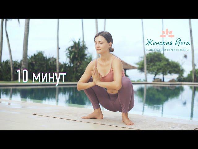ЖЕНСКАЯ ЙОГА: УНИВЕРСАЛЬНЫЙ КОМПЛЕКС НА ВСЕ ТЕЛО  Видео урок 10 минут Для Начинающих на каждый день