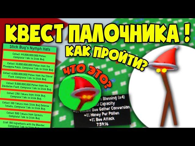 Как пройти Квест Палочника? Обнова в Симуляторе Пчеловода! How to complete StickBug Quest? Bee Swarm