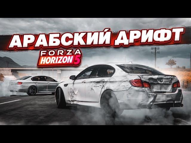 УСТРОИЛИ ЖЕСТКИЙ АРАБСКИЙ ДРИФТ! (FORZA HORIZON 5)