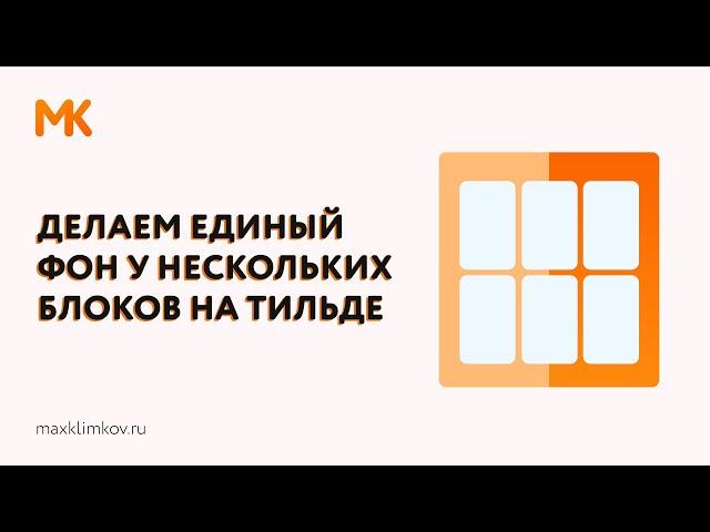 Как сделать общий градиентный фон у нескольких блоков на Тильде?