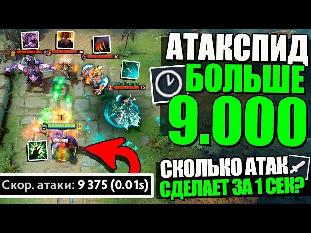 МАКСИМАЛЬНАЯ СКОРОСТЬ АТАКИ в ПАТЧЕ 7.30e ДОТА 2 [DOTA ЭКСПЕРИМЕНТЫ #21]