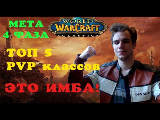 Топ 5 PVP классов в World of warcraft/Кто сильнее всех в Вов Классик/4 фаза кто ИМБА? Мета!