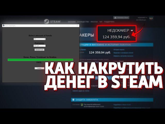 КАК НАКРУТИТЬ ДЕНЕГ В STEAM? ВЗЛОМ СТИМ!!! (НЕДОХАКЕРЫ Lite)