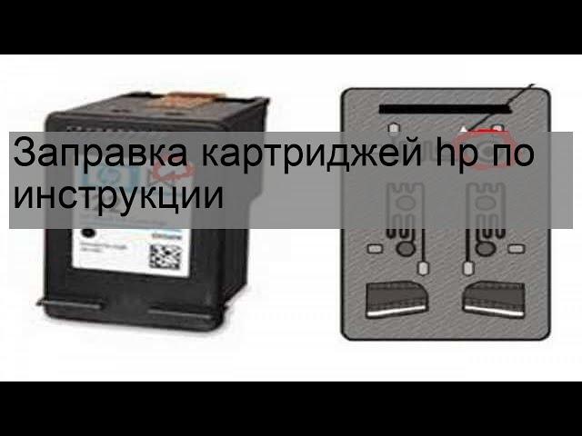 Заправка картриджей hp по инструкции