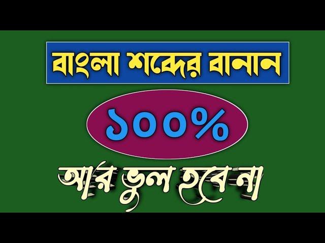 বাংলা বানান ভুল না হওয়ার উপায় | বাংলা শব্দের বানান শিখি | বিসিএস | প্রাইমারি | অন্যান্য চাকরি