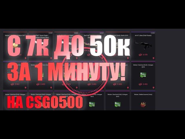 С 7000 до 50000 за 1 минуту CSGO500